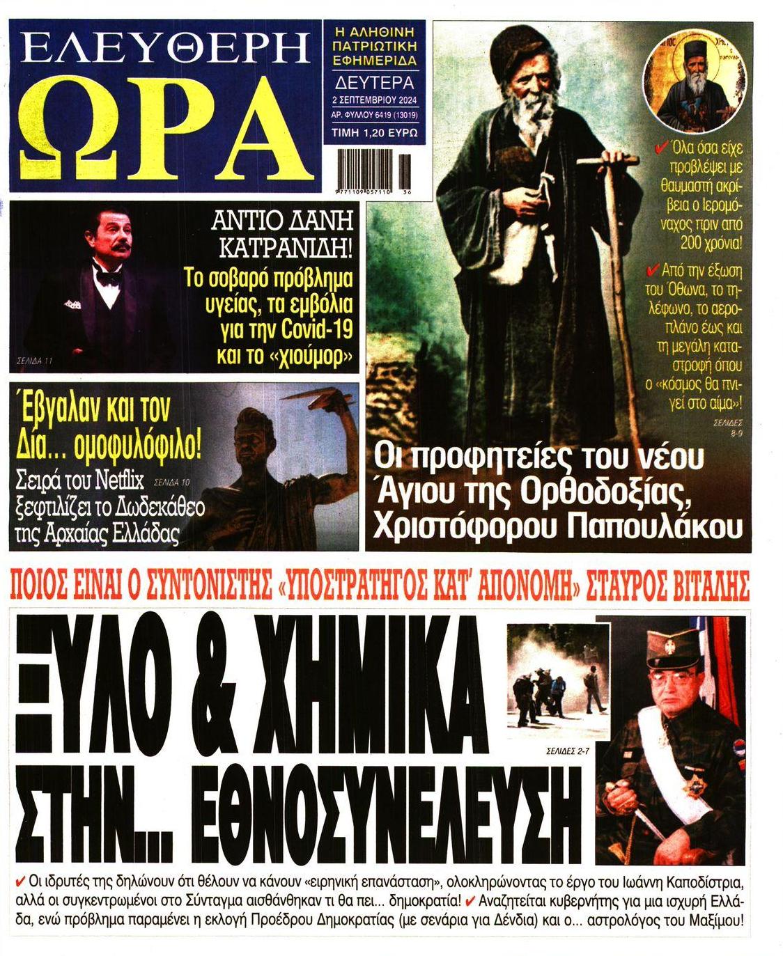 Πρωτοσέλιδο εφημερίδας Ελεύθερη Ώρα