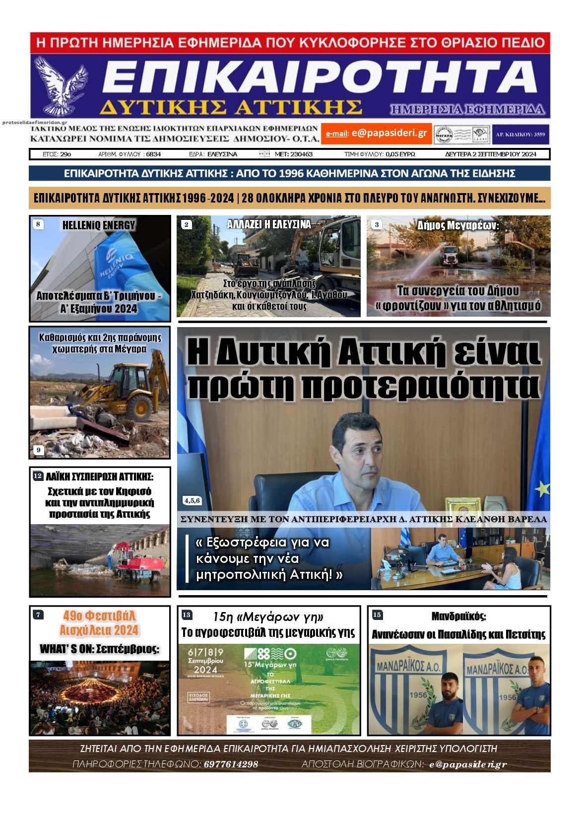 Πρωτοσέλιδο εφημερίδας Επικαιρότητα Δ. Α.