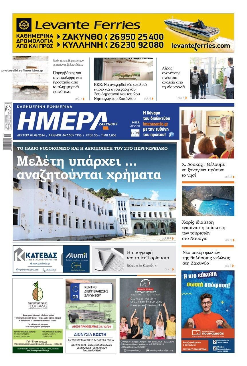 Πρωτοσέλιδο εφημερίδας Ημέρα Ζακύνθου