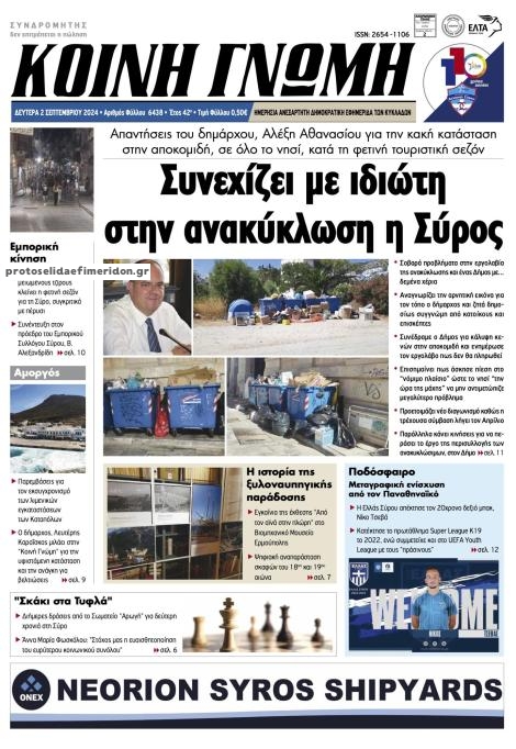 Πρωτοσέλιδο εφημερίδας Κοινή Γνώμη Κυκλάδων