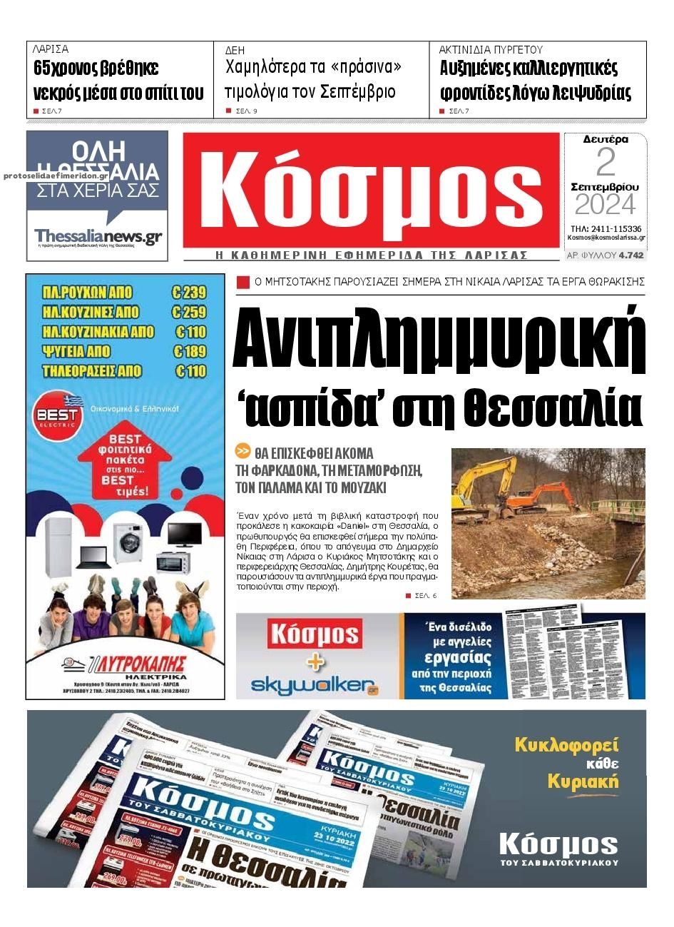 Πρωτοσέλιδο εφημερίδας Κόσμος