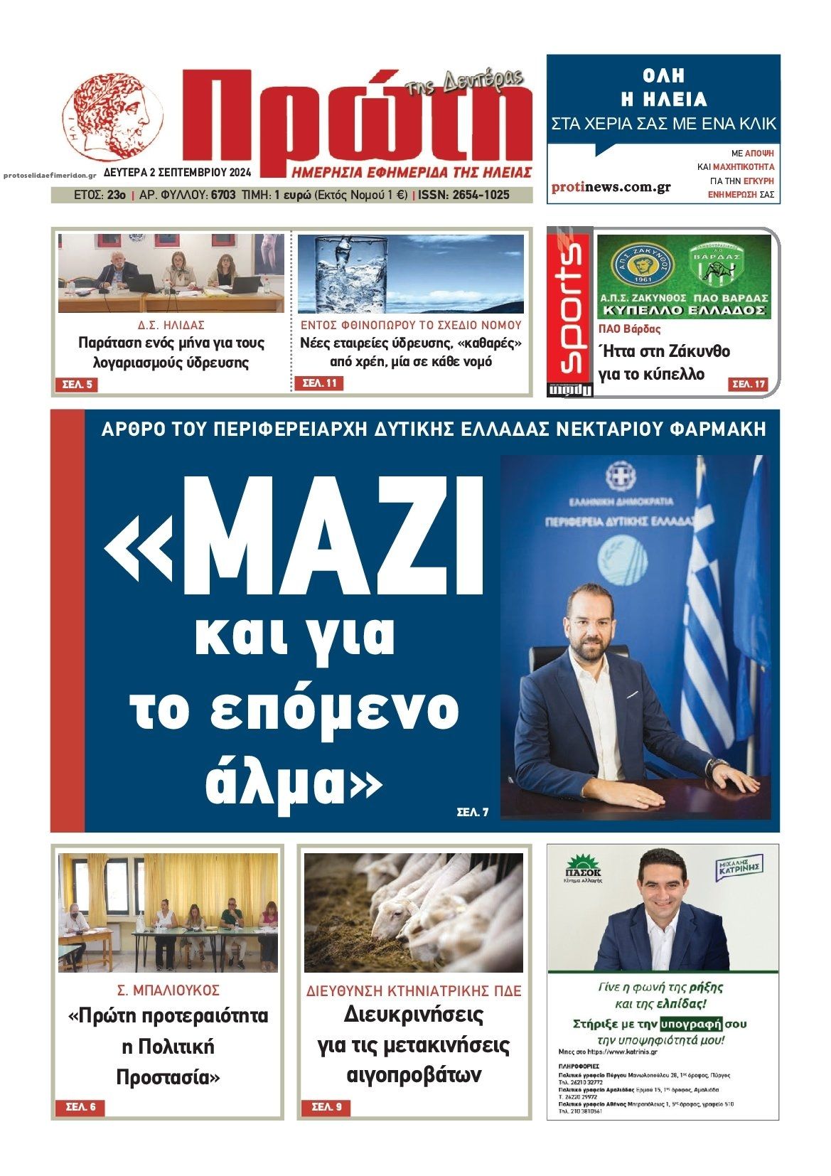 Πρωτοσέλιδο εφημερίδας Πρώτη