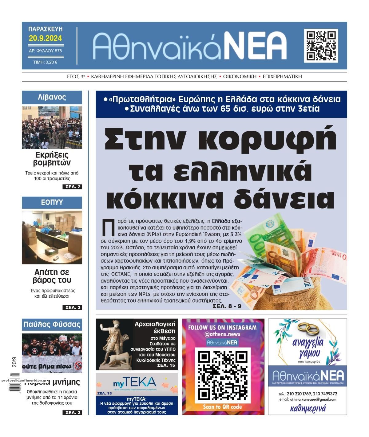 Πρωτοσέλιδο εφημερίδας Αθηναϊκά Νέα