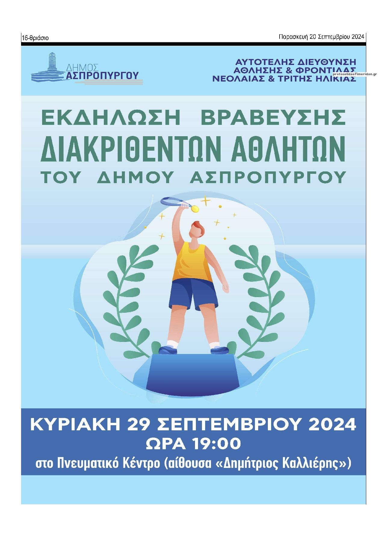 Οπισθόφυλλο εφημερίδας Θριάσιο