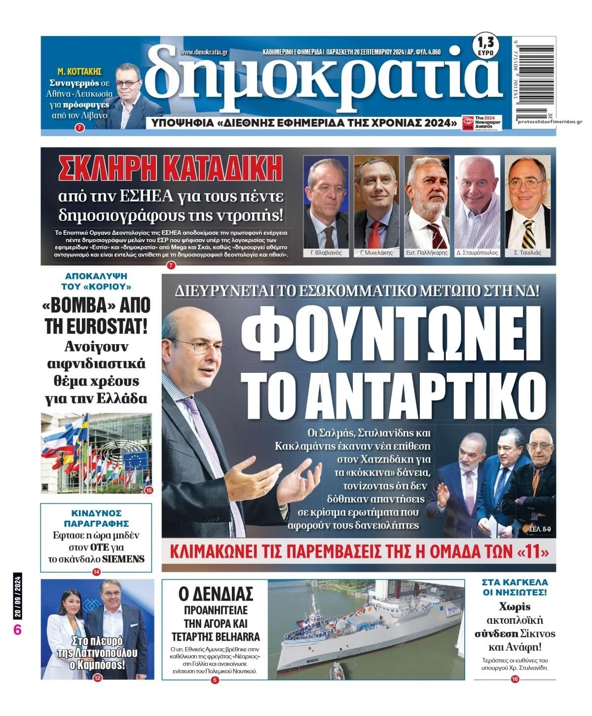 Πρωτοσέλιδο εφημερίδας Δημοκρατία