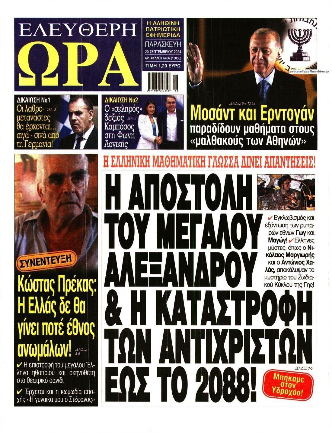 Πρωτοσέλιδο εφημερίδας Ελεύθερη Ώρα