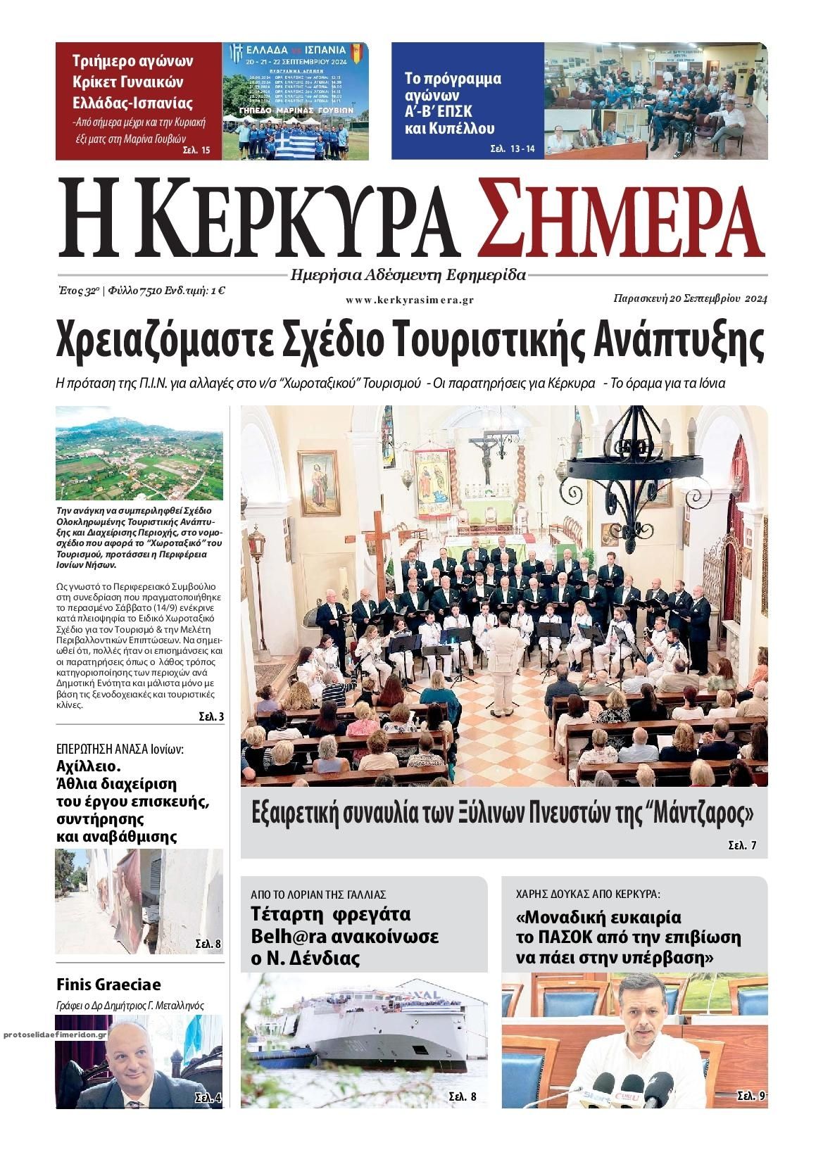 Πρωτοσέλιδο εφημερίδας Η Κέρκυρα Σήμερα