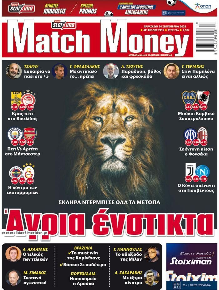 Πρωτοσέλιδο εφημερίδας Matchmoney