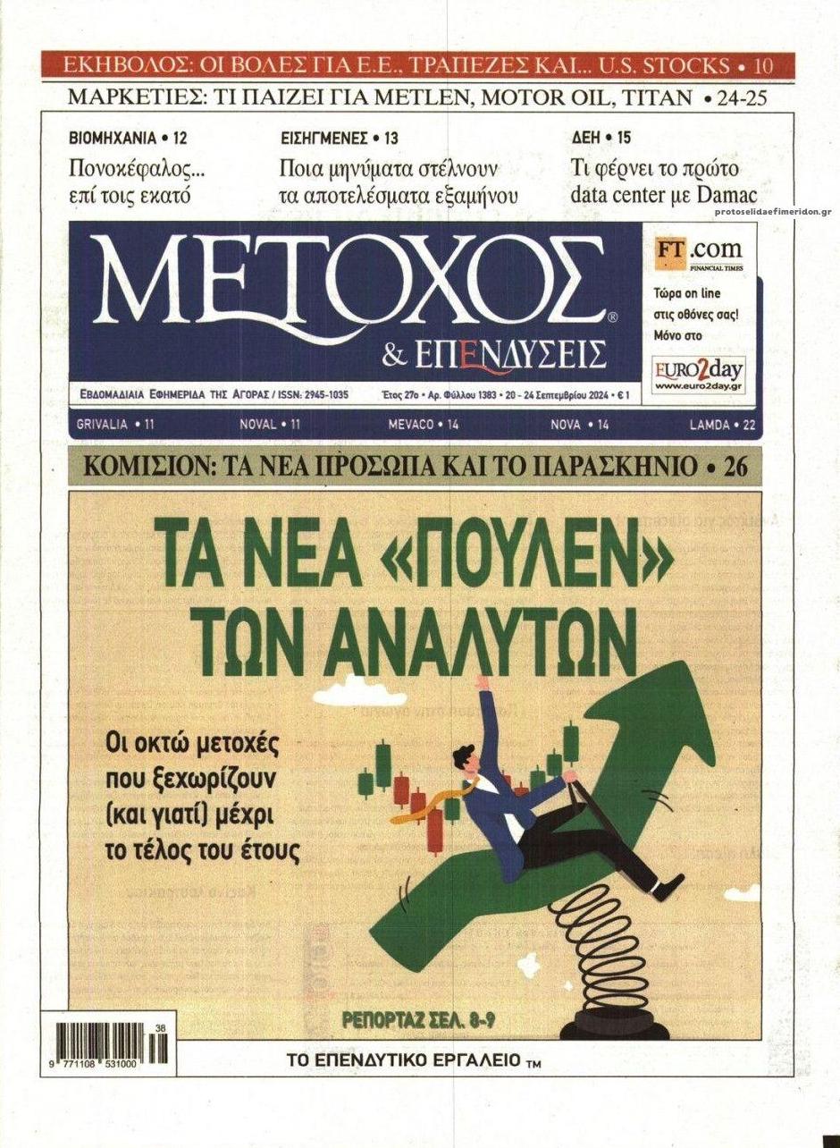 Πρωτοσέλιδο εφημερίδας Μέτοχος