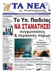 Τα Νέα Αιτωλοακαρνανίας