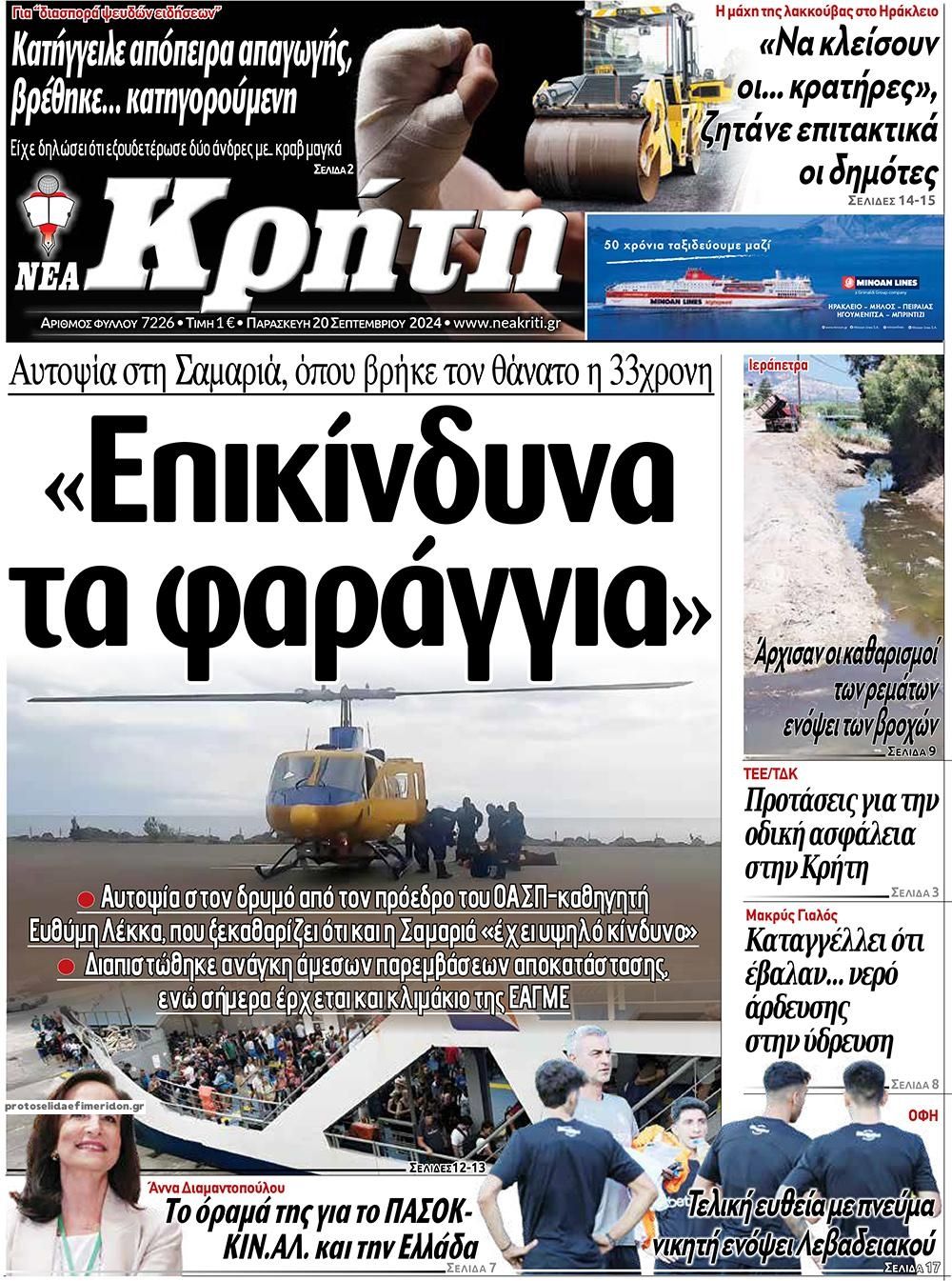 Πρωτοσέλιδο εφημερίδας Νέα Κρήτη