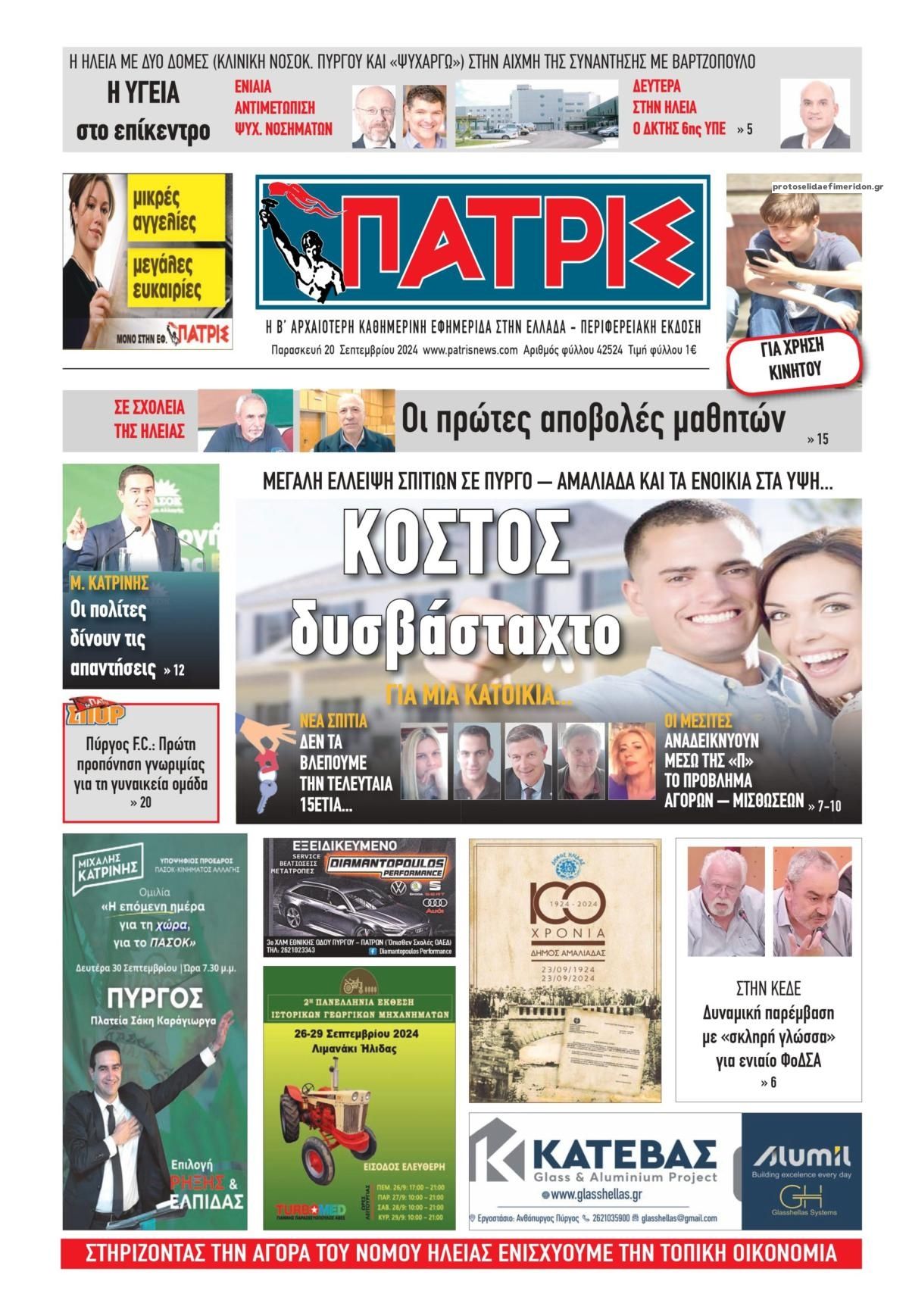 Πρωτοσέλιδο εφημερίδας Πατρις Ηλείας