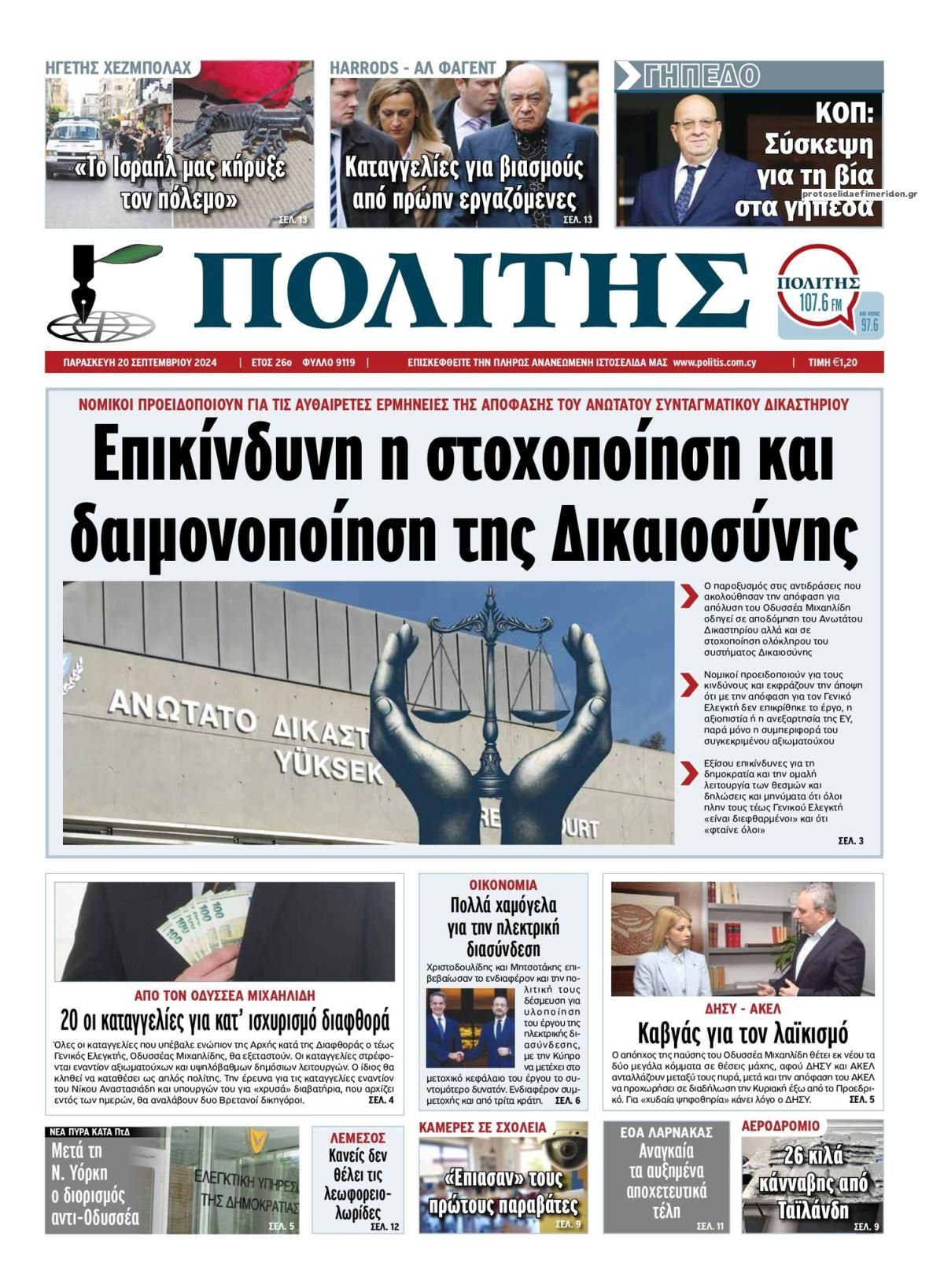 Πρωτοσέλιδο εφημερίδας Πολίτης Κύπρου