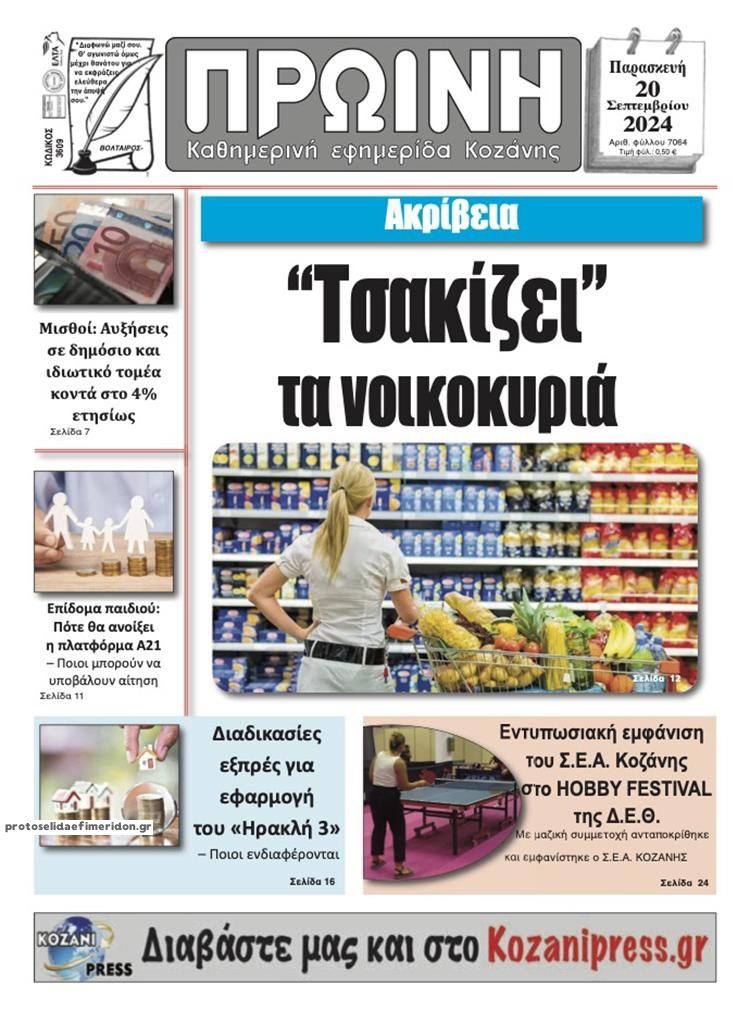 Πρωτοσέλιδο εφημερίδας Πρωινή Κοζάνης