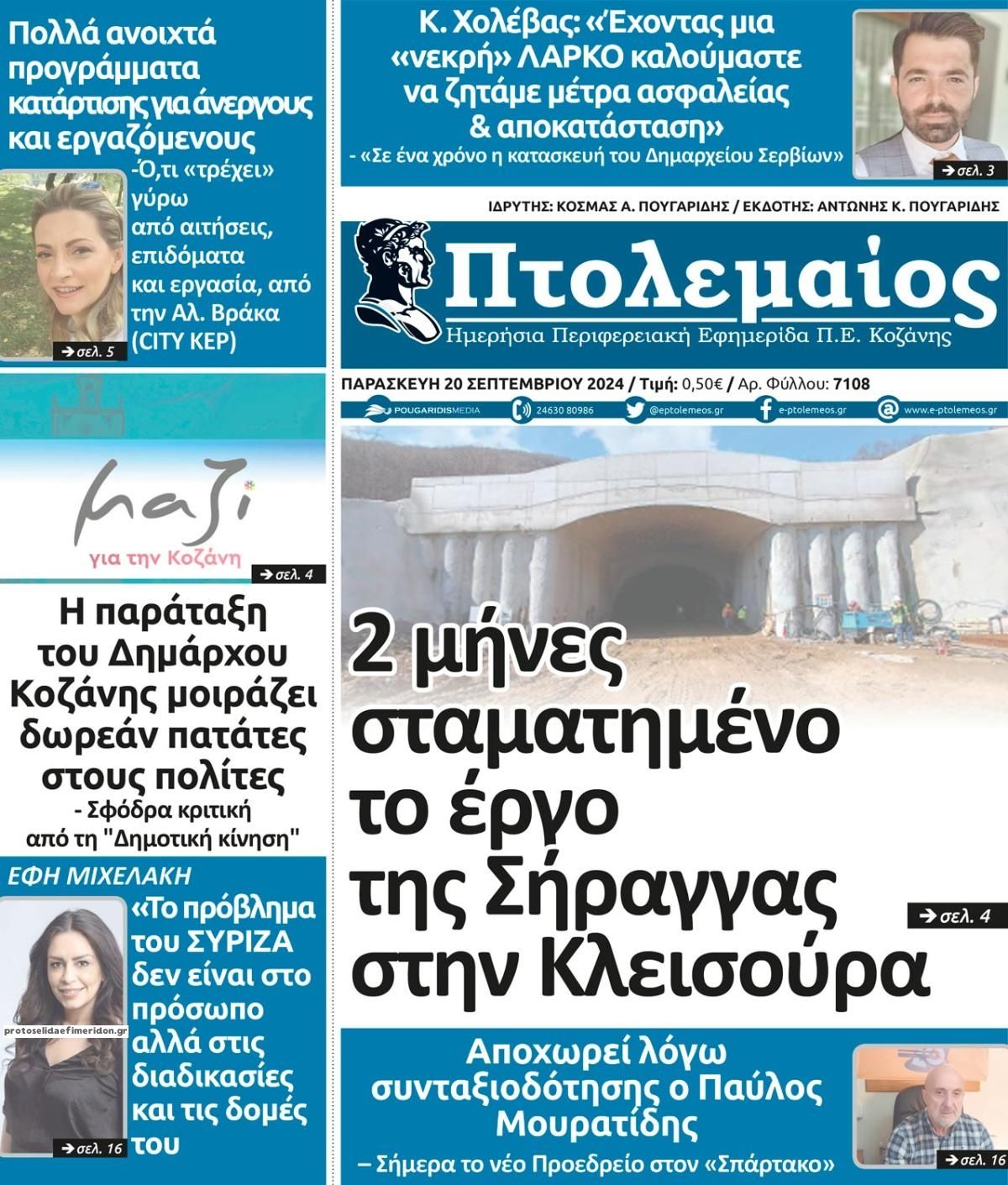 Πρωτοσέλιδο εφημερίδας Πτολεμαίος