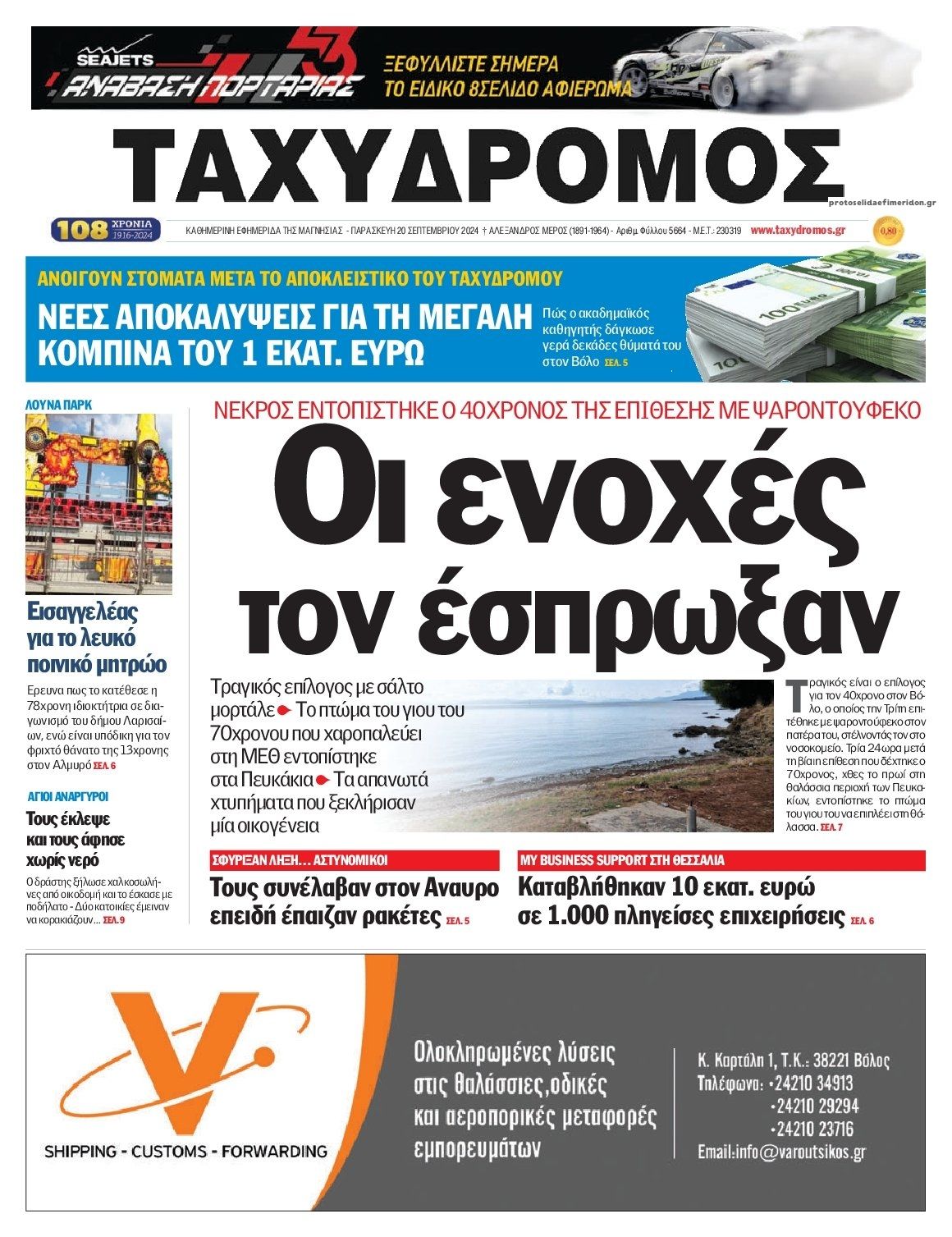 Πρωτοσέλιδο εφημερίδας Ταχυδρόμος