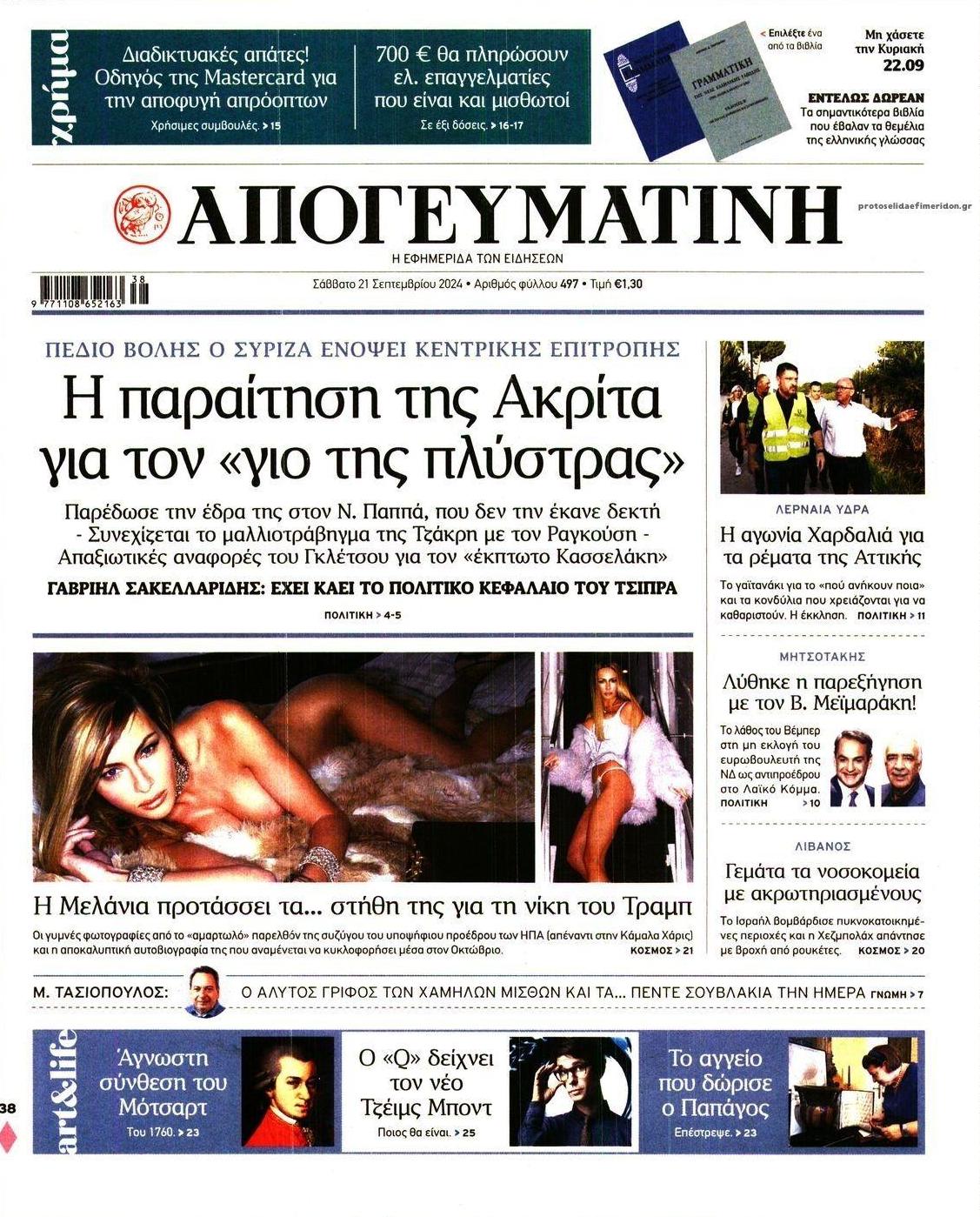 Πρωτοσέλιδο εφημερίδας Απογευματινή