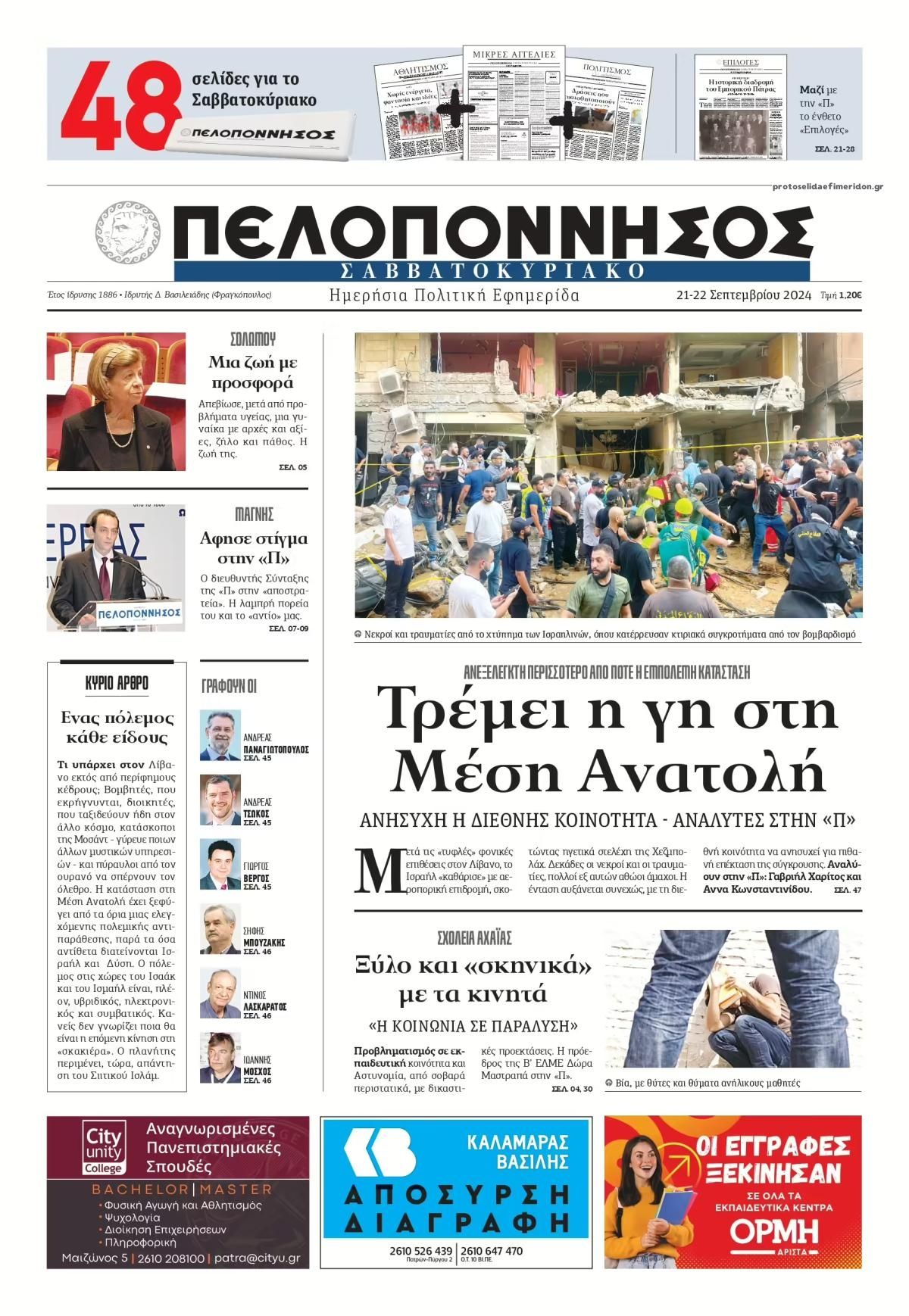 Πρωτοσέλιδο εφημερίδας Πελοπόννησος