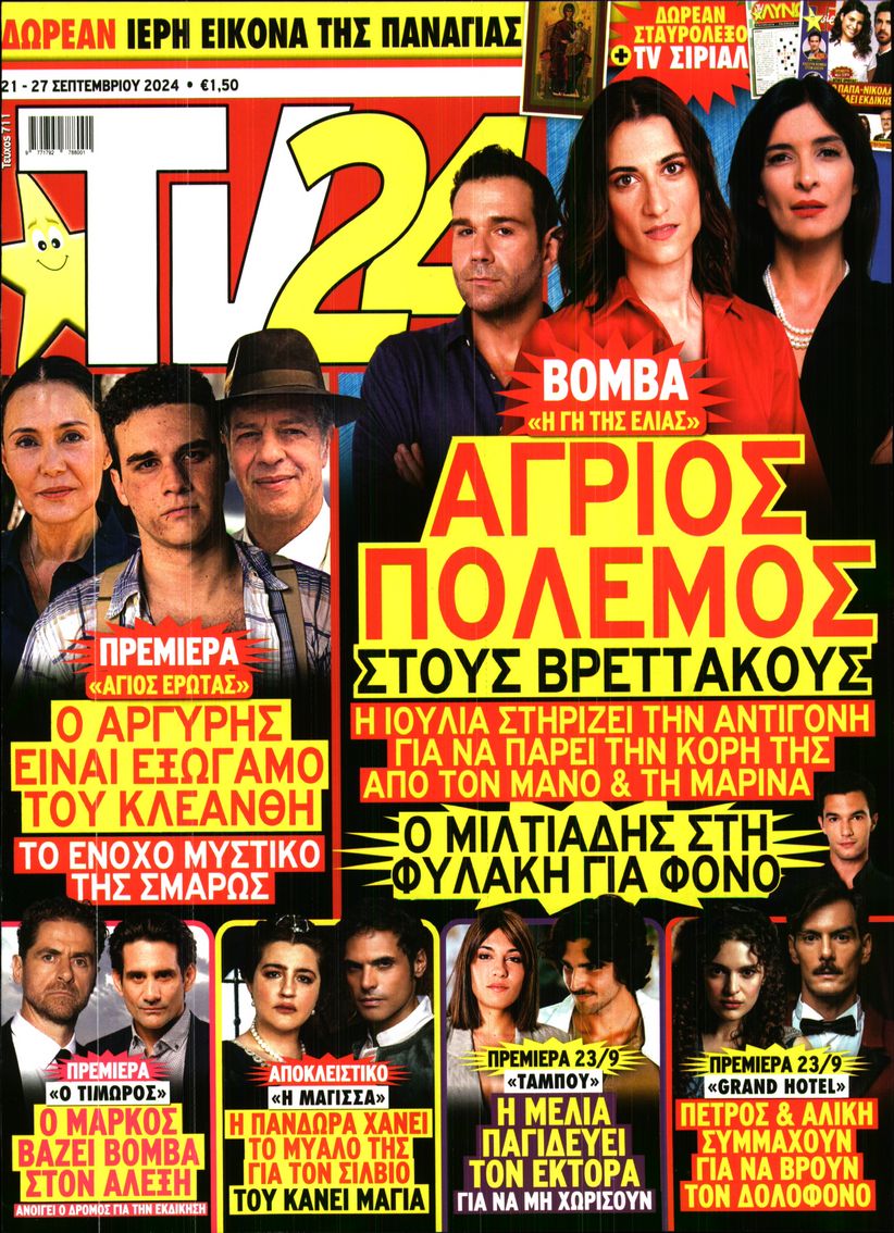 Πρωτοσέλιδο εφημερίδας TV 24