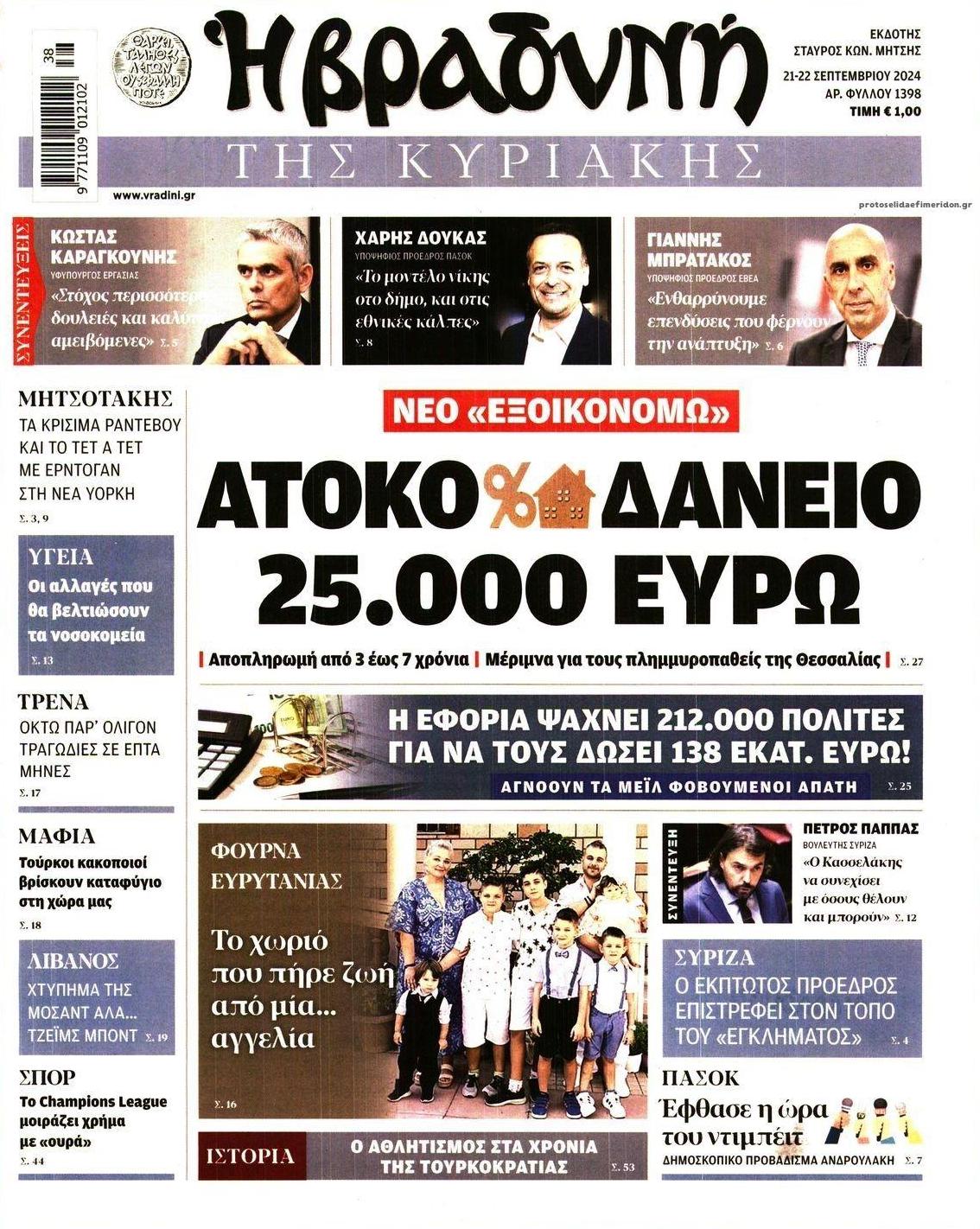 Πρωτοσέλιδο εφημερίδας Βραδυνή Κ.