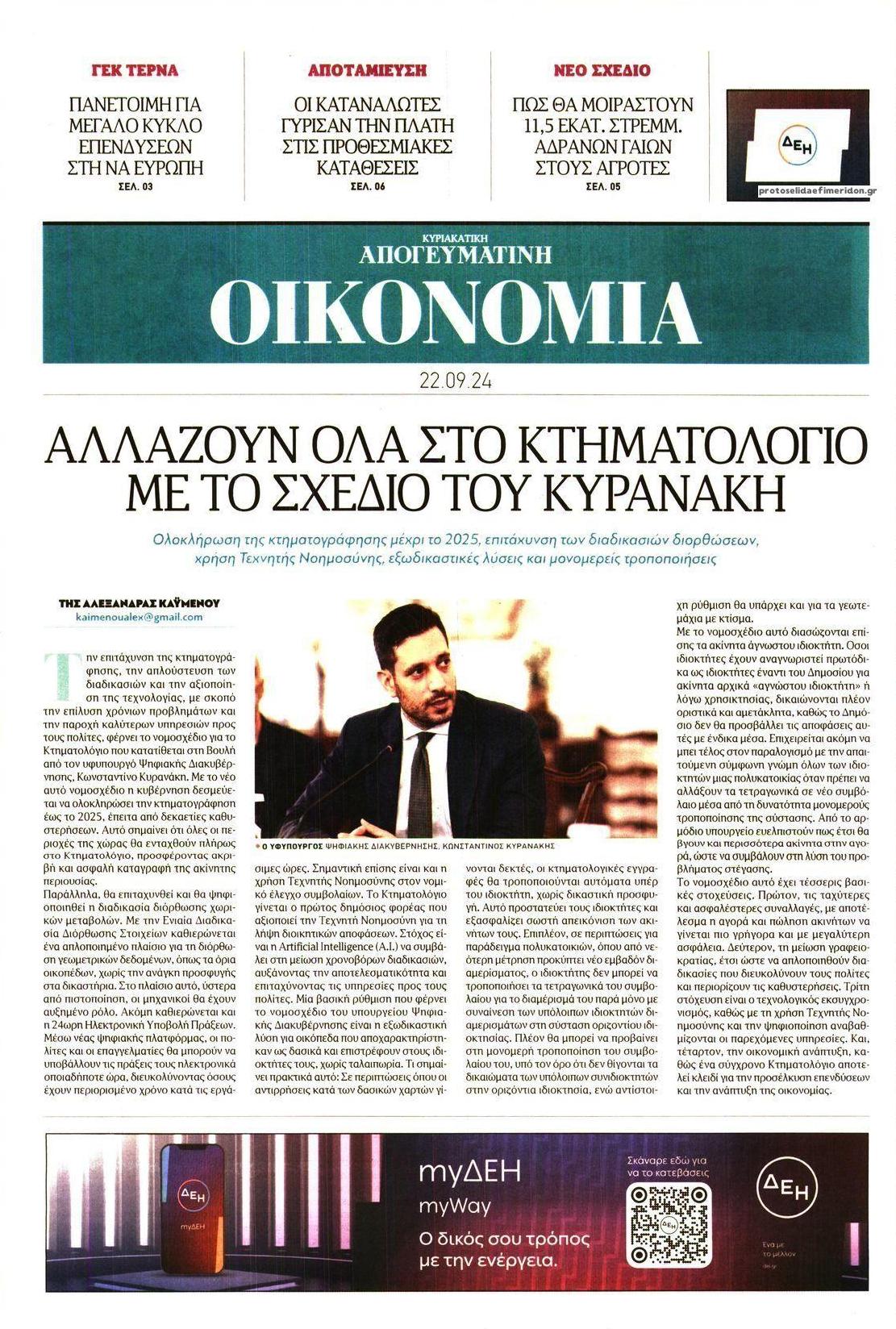 Πρωτοσέλιδο εφημερίδας Οικονομία