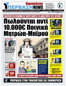 Υπέρβαση News