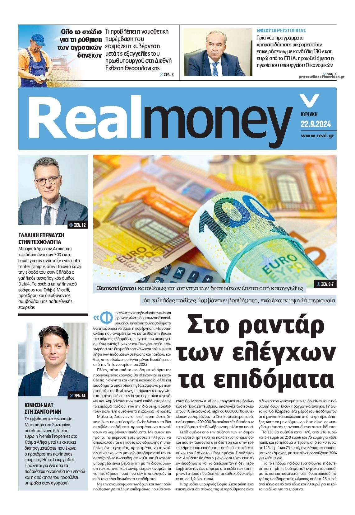 Πρωτοσέλιδο εφημερίδας REAL NEWS - MONEY