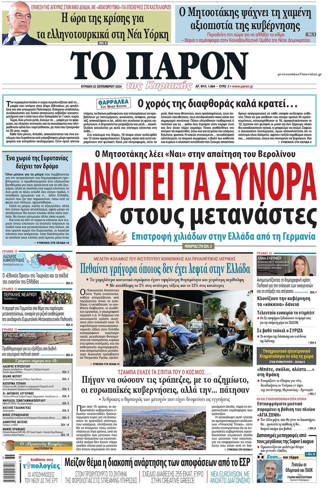 Πρωτοσέλιδο εφημερίδας Το Παρόν