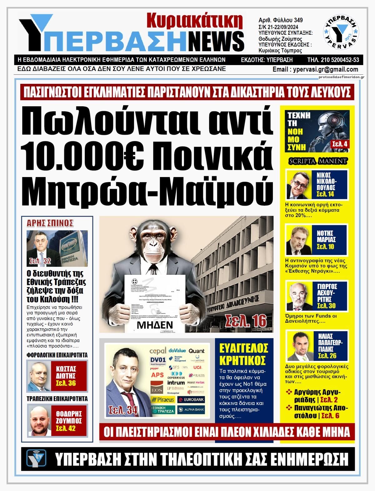 Πρωτοσέλιδο εφημερίδας Υπέρβαση News