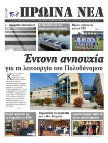 Πρωινά Νέα Ιωαννίνων