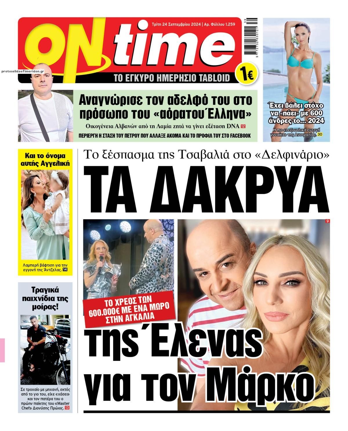 Πρωτοσέλιδο εφημερίδας On time