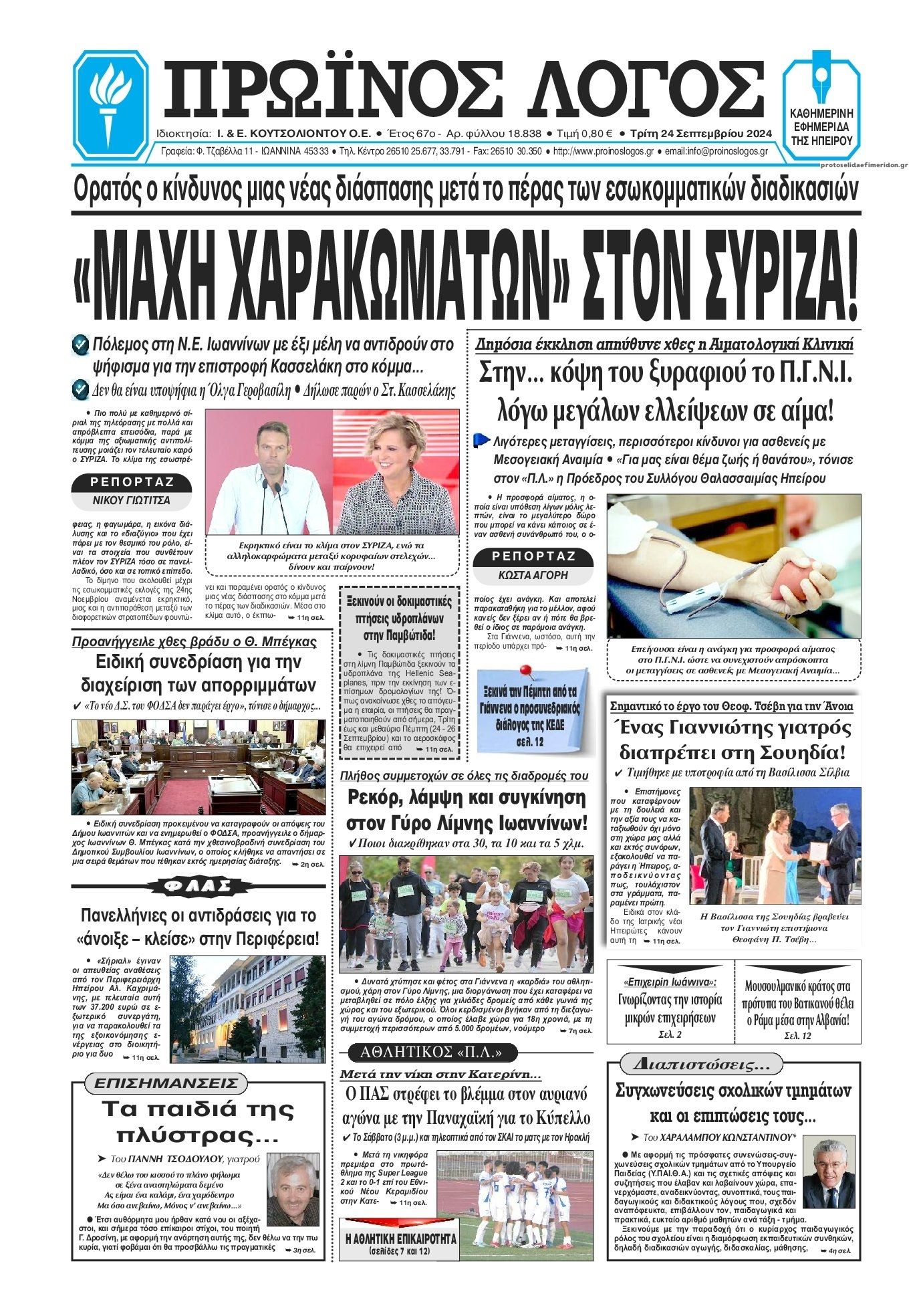 Πρωτοσέλιδο εφημερίδας Πρωινός λόγος Ιωαννίνων