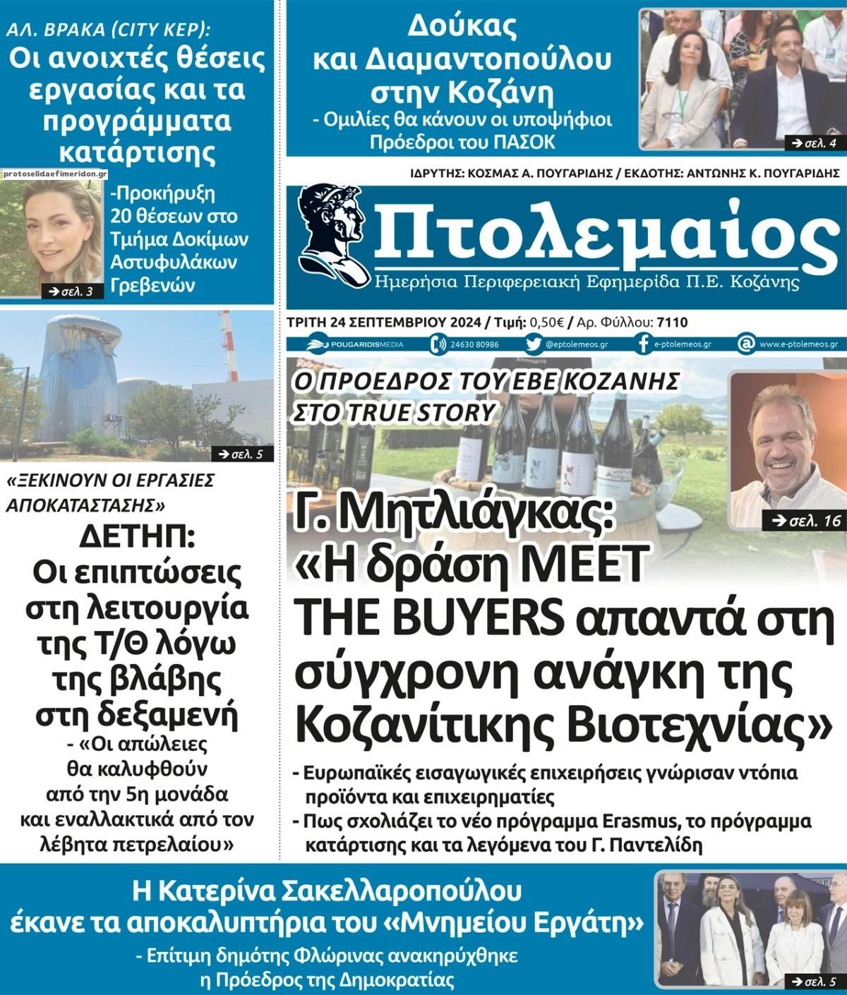 Πρωτοσέλιδο εφημερίδας Πτολεμαίος