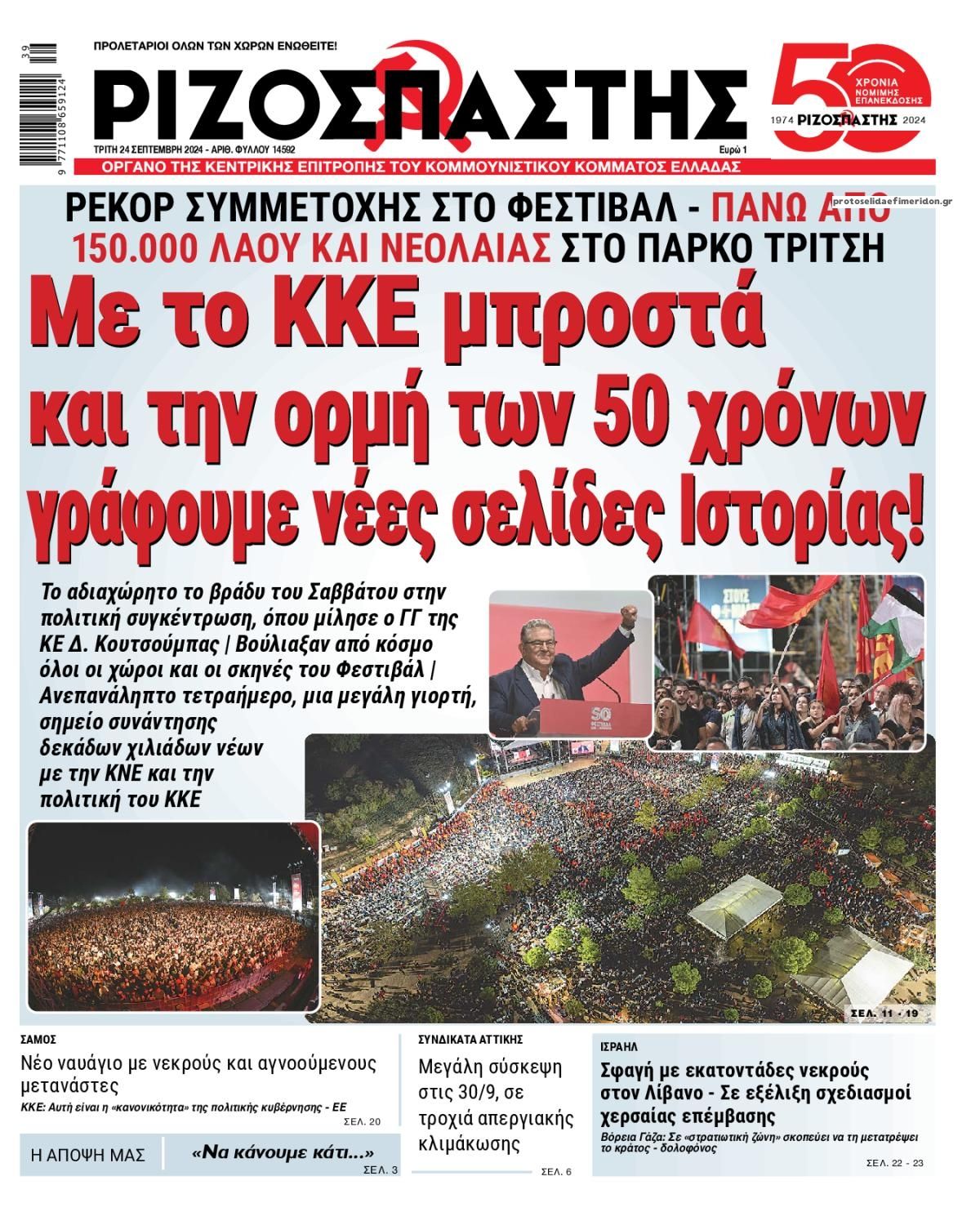 Πρωτοσέλιδο εφημερίδας Ριζοσπάστης