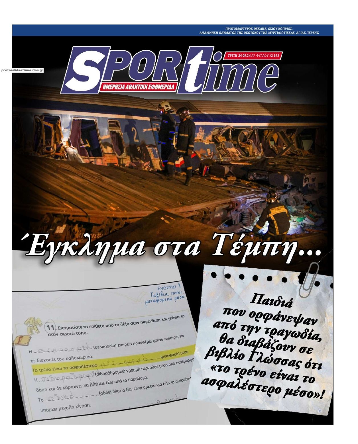 Πρωτοσέλιδο εφημερίδας Sportime