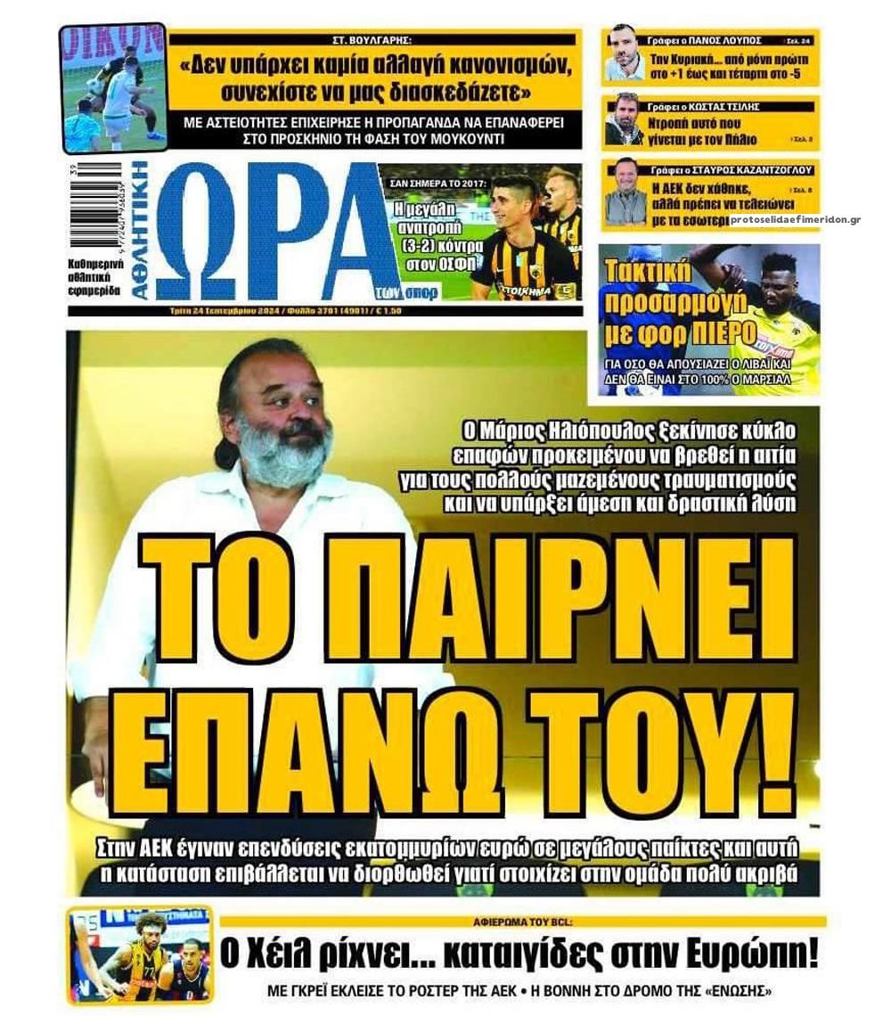 Πρωτοσέλιδο εφημερίδας Η ώρα των Σπορ