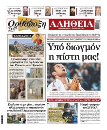Ορθόδοξη Αλήθεια