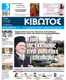 Κιβωτός της Ορθοδοξίας