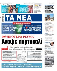 Τα Νέα