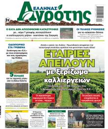 'Ελληνας Αγρότης