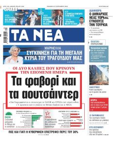 Τα Νέα