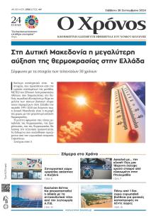 Ο Χρόνος Κοζάνης