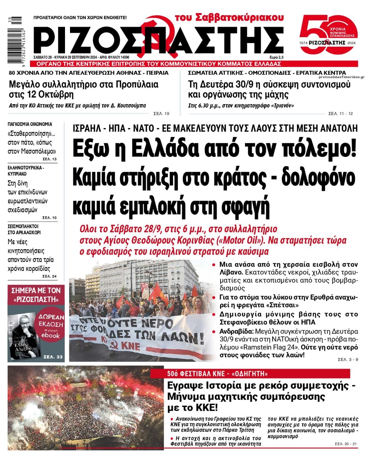 Πρωτοσέλιδο εφημερίδας Ριζοσπάστης