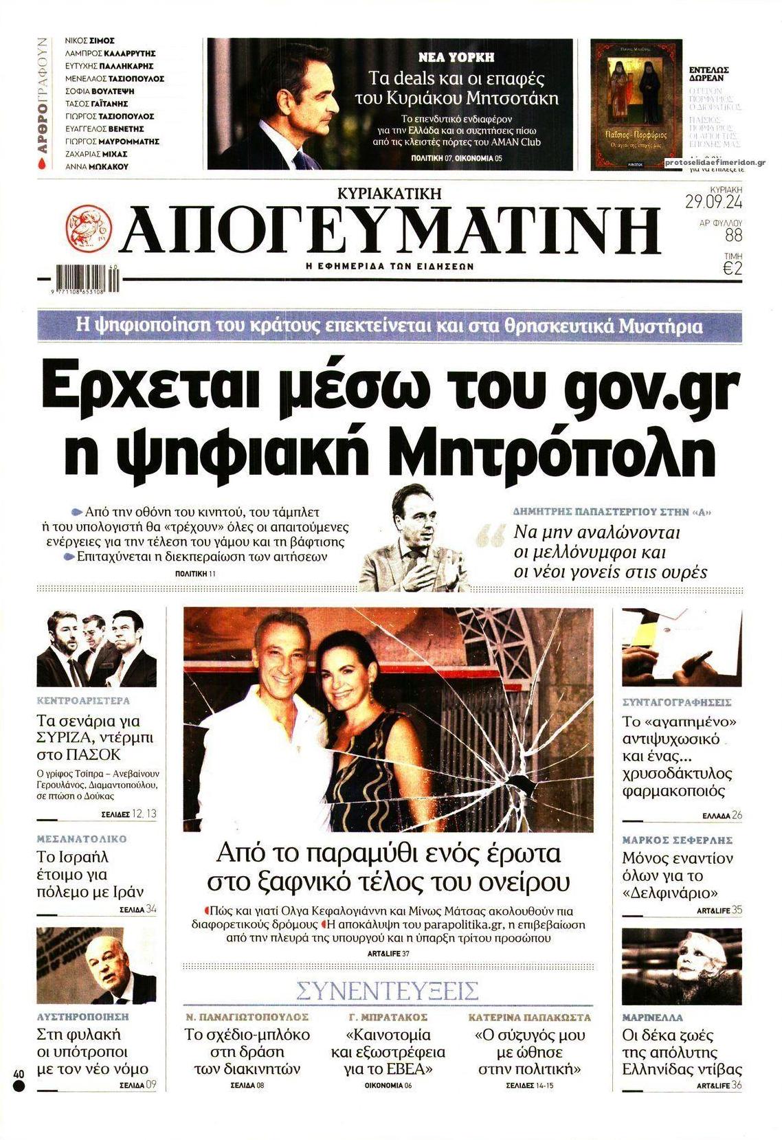 Πρωτοσέλιδο εφημερίδας Απογευματινή