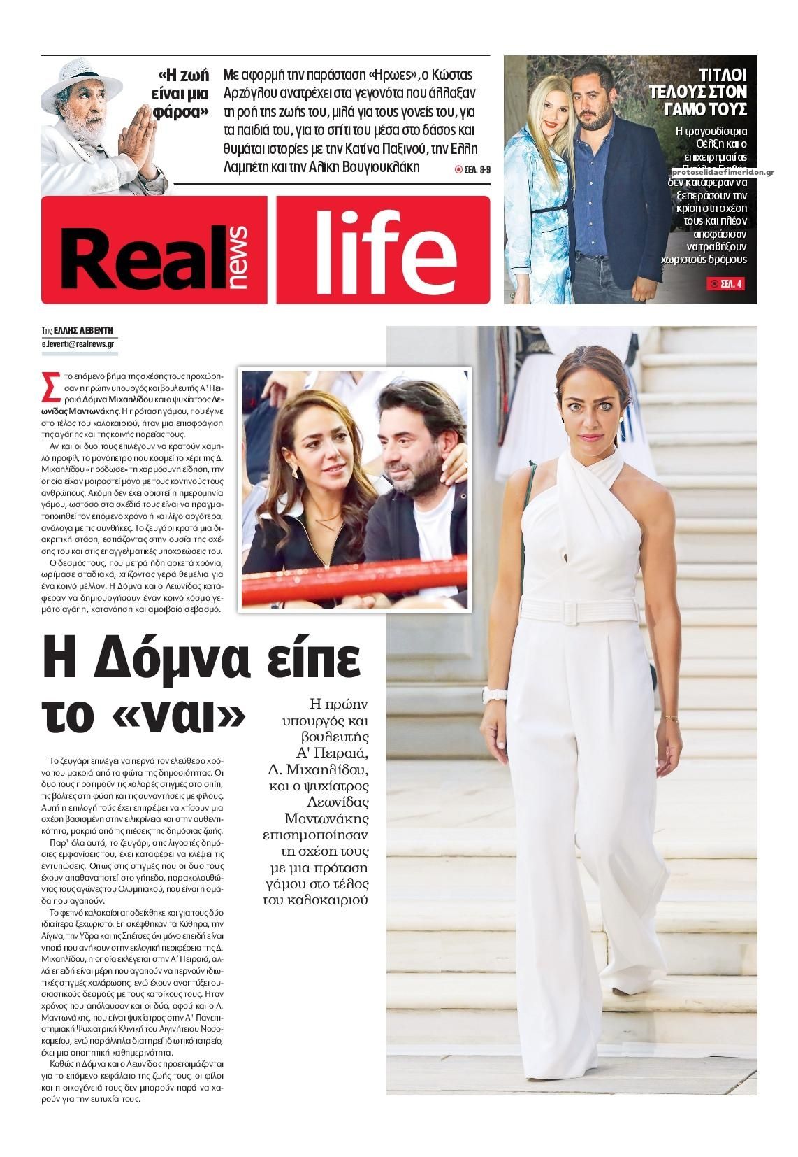 Πρωτοσέλιδο εφημερίδας REAL NEWS - LIFE