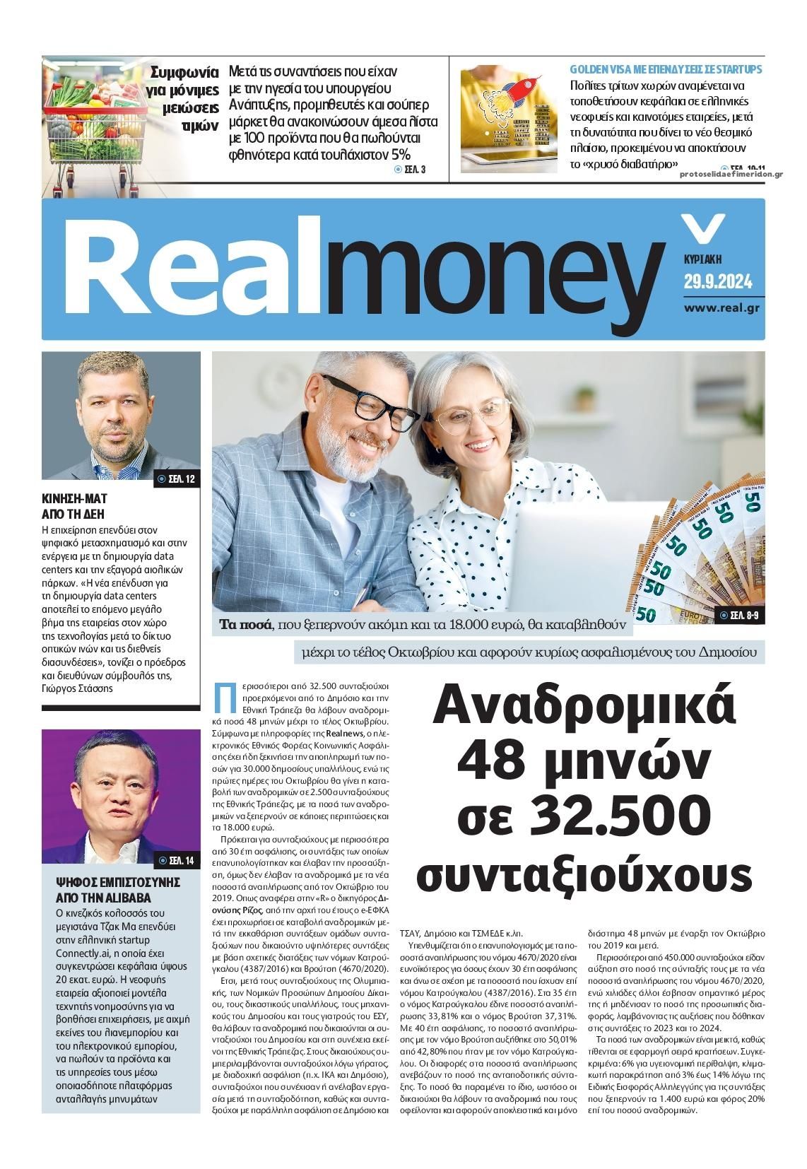 Πρωτοσέλιδο εφημερίδας REAL NEWS - MONEY