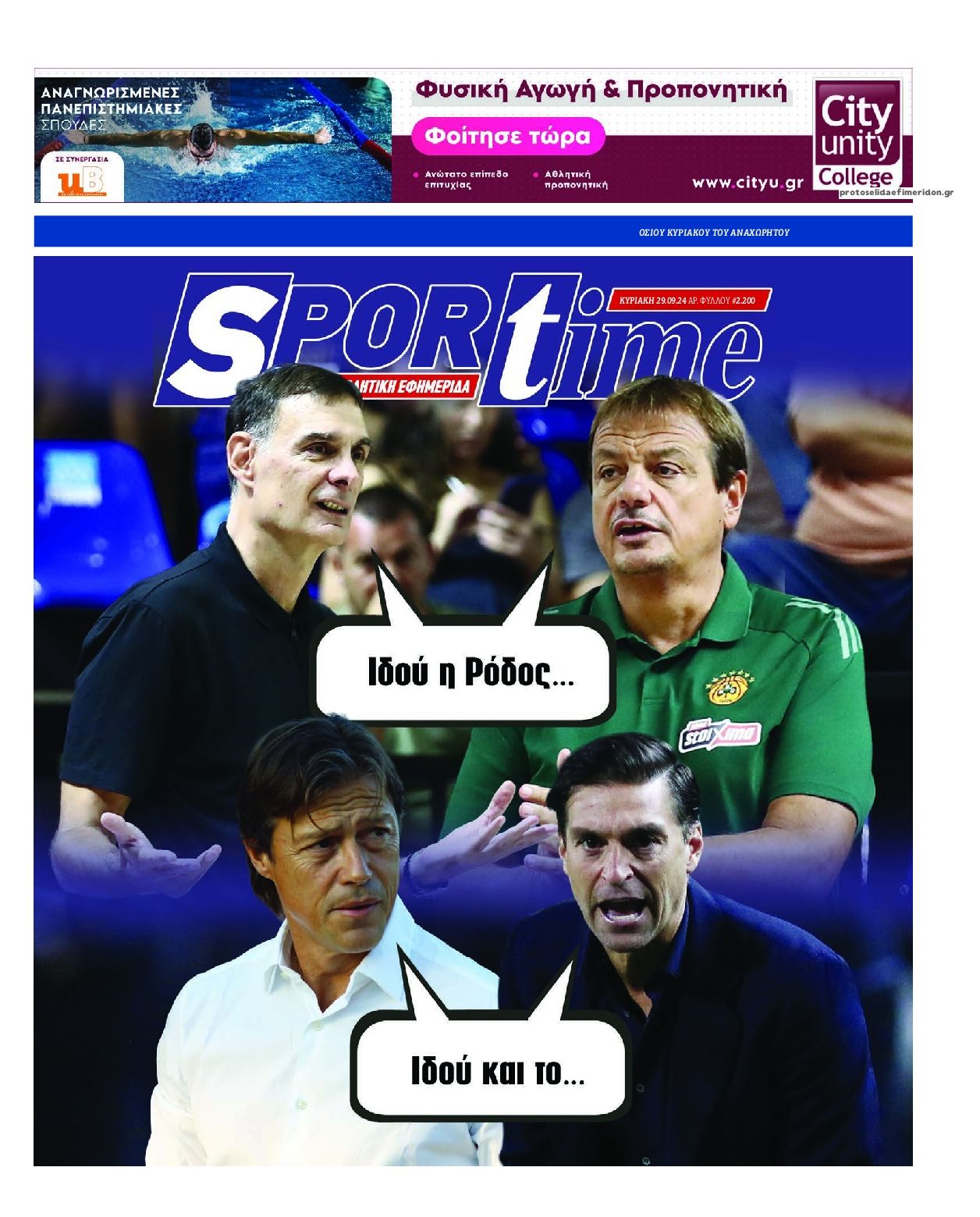 Πρωτοσέλιδο εφημερίδας Sportime