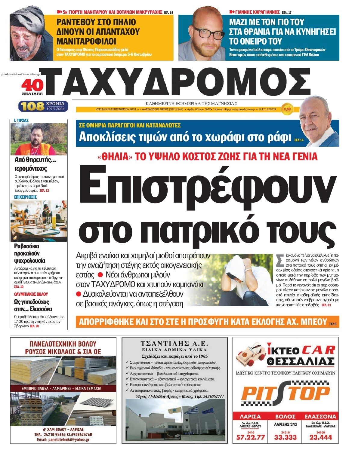 Πρωτοσέλιδο εφημερίδας Ταχυδρόμος