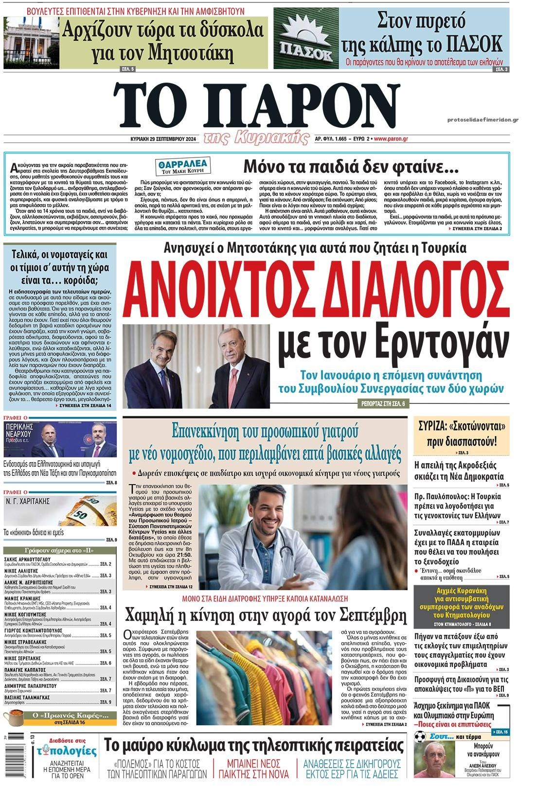 Πρωτοσέλιδο εφημερίδας Το Παρόν