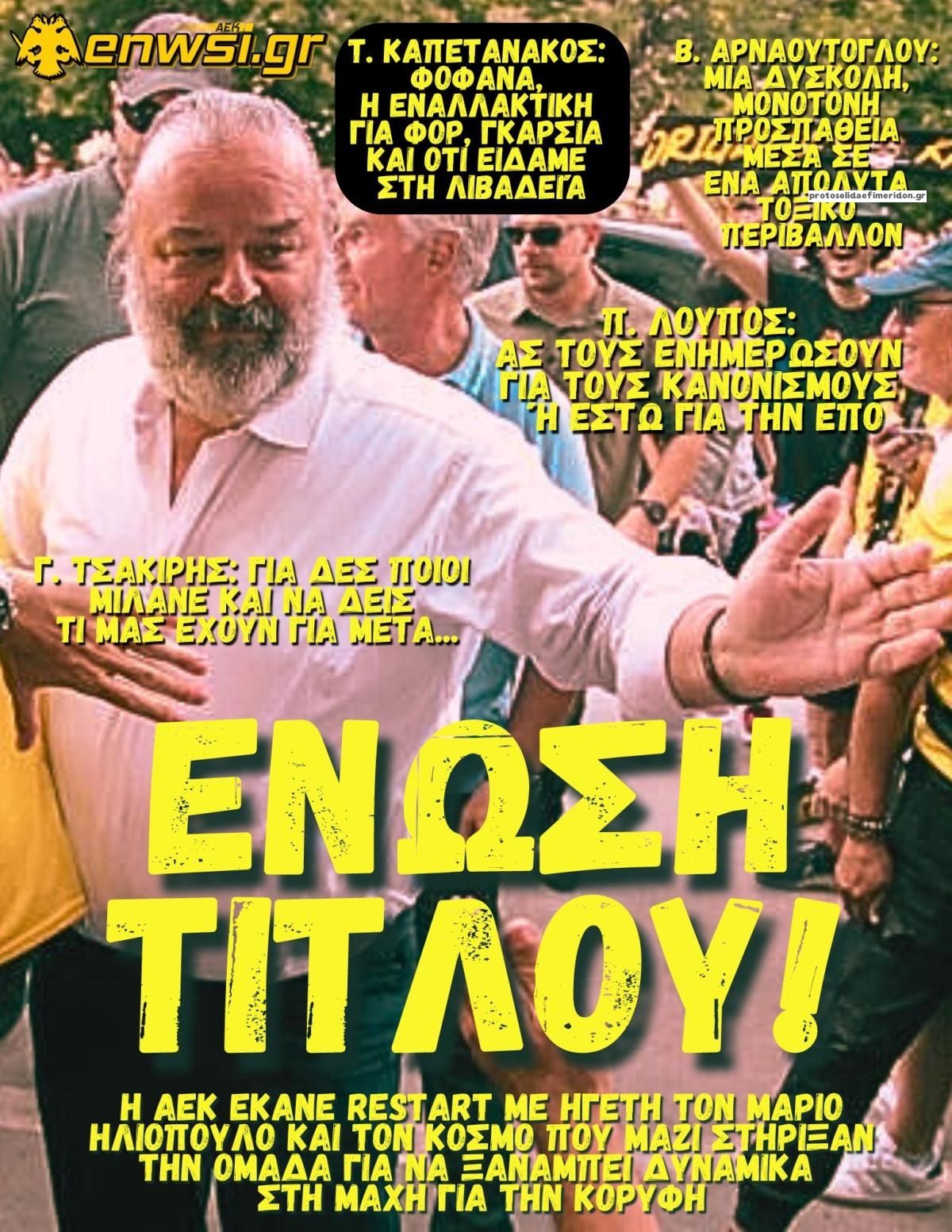 Πρωτοσέλιδο εφημερίδας enwsi.gr